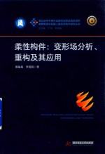 柔性构件 变形场分析、重构及其应用