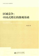 区域竞争 中国式增长的微观基础