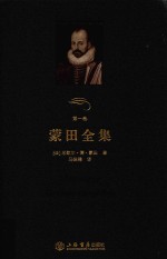 蒙田全集 第1卷