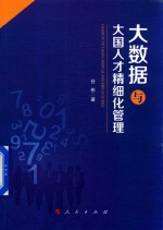 大数据与大国人才精细化管理