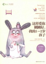 这样爱你刚刚好,我的1-2岁孩子