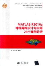精通MATLAB MATLAB R2016a神经网络设计与应用28个案例分析