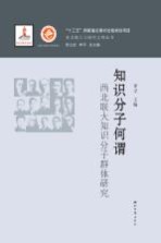 知识分子何谓 西北联大知识分子群体研究