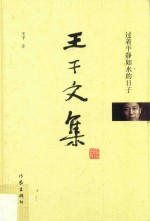 王干文集 过着平静如水的日子