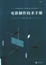 电影制作技术手册