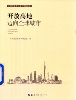 开放高地 迈向全球城市