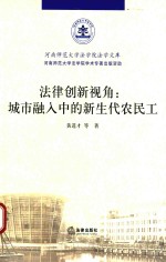 法律创新视角 城市融入中的新生代农民工