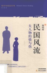 民国风流 大人物的情与伤