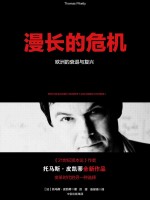 漫长的危机 欧洲的衰退与复兴