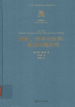 规制、治理与法律 前沿问题研究