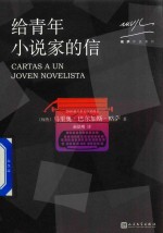 略萨作品系列 给青年小说家的信 2017年版