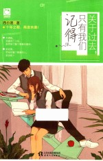 关于过去,只有我们记得