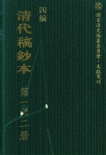 清代稿钞本 四编 第162册
