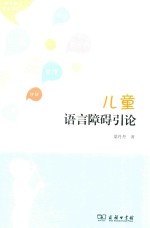 儿童语言障碍引论
