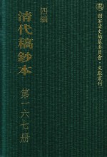 清代稿钞本 四编 第167册