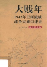 大贱年 1943年卫河流域战争灾难口述史 周边地区卷