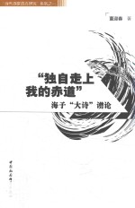 “独自走上我的赤道” 海子“大诗”谫论