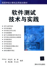 高等学校计算机应用规划教材 软件测试技术与实践