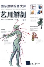 国际顶级绘画大师 艺用解剖 卷2
