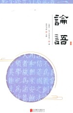论语