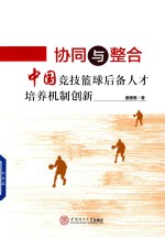 协同与整合 中国竞技篮球后备人才培养机制创新