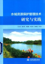 水域资源保护管理技术研究与实践