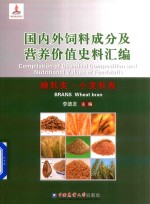 国内外饲料成分及营养价值史料汇编 糠麸类·小麦麸卷