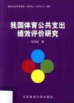 我国体育公共支出绩效评价研究