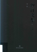 沙汀文集 第8卷 书信
