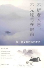 不听老人言,不光吃亏在眼前 你一辈子都要听的老话