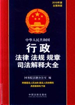 中华人民共和国行政法律法规规章司法解释大全 2018年版