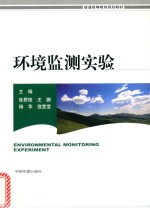 环境监测实验