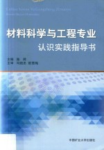 材料科学与工程专业认识实践指导书