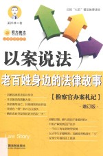以案说法 老百姓身边的法律故事 检察官办案札记 增订版