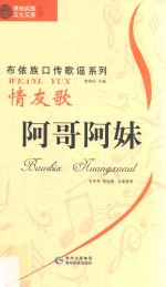 阿哥阿妹 情友歌 布依文