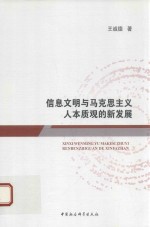 信息文明与马克思主义人本质观的新发展