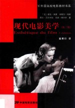 现代电影美学 第3版