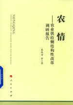 农情 农业供给侧结构性改革调研报告