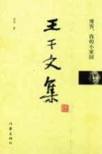 王干文集 博客,我的小家园
