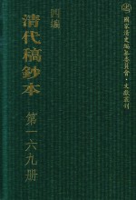 清代稿钞本 四编 第169册