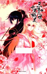 三生三世十里桃花 5 漫画