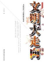 文明大走向 文化时代与思想政治变革