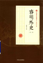 民国通俗小说典藏文库 张恨水卷 春明外史 第2部