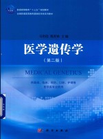 医学遗传学 第2版