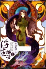 浮生物语 2 再版