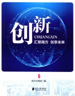 创新 汇聚南方·创享未来