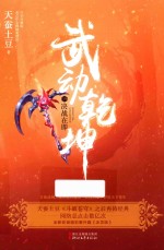 武动乾坤 19 决战在即