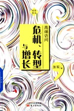 高端访问 危机、转型与增长