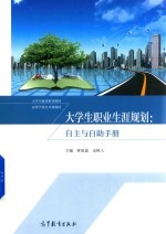 大学生职业生涯规划 自主与自助手册