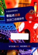 零起点法语旅游口语随身带